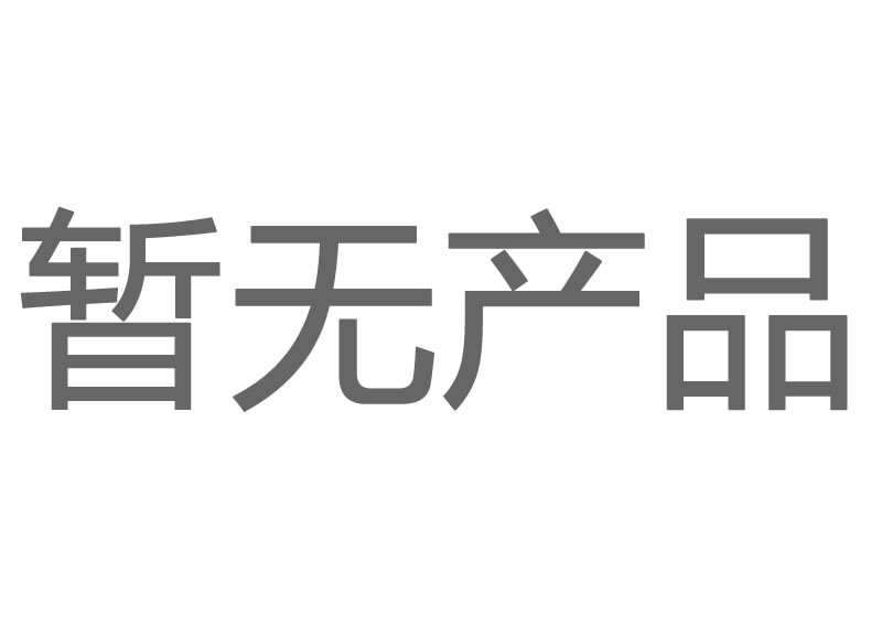 暫無(wú)產(chǎn)品